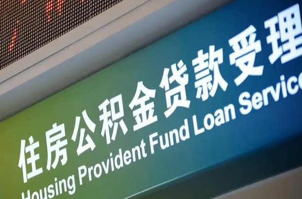 军队公积金-中卫公积金代办服务